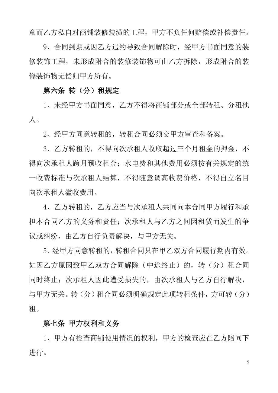 商铺租赁合同书.doc_第5页