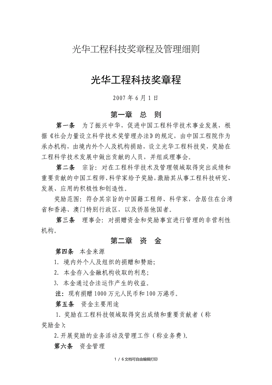 光华工程科技奖章程及管理细则_第1页