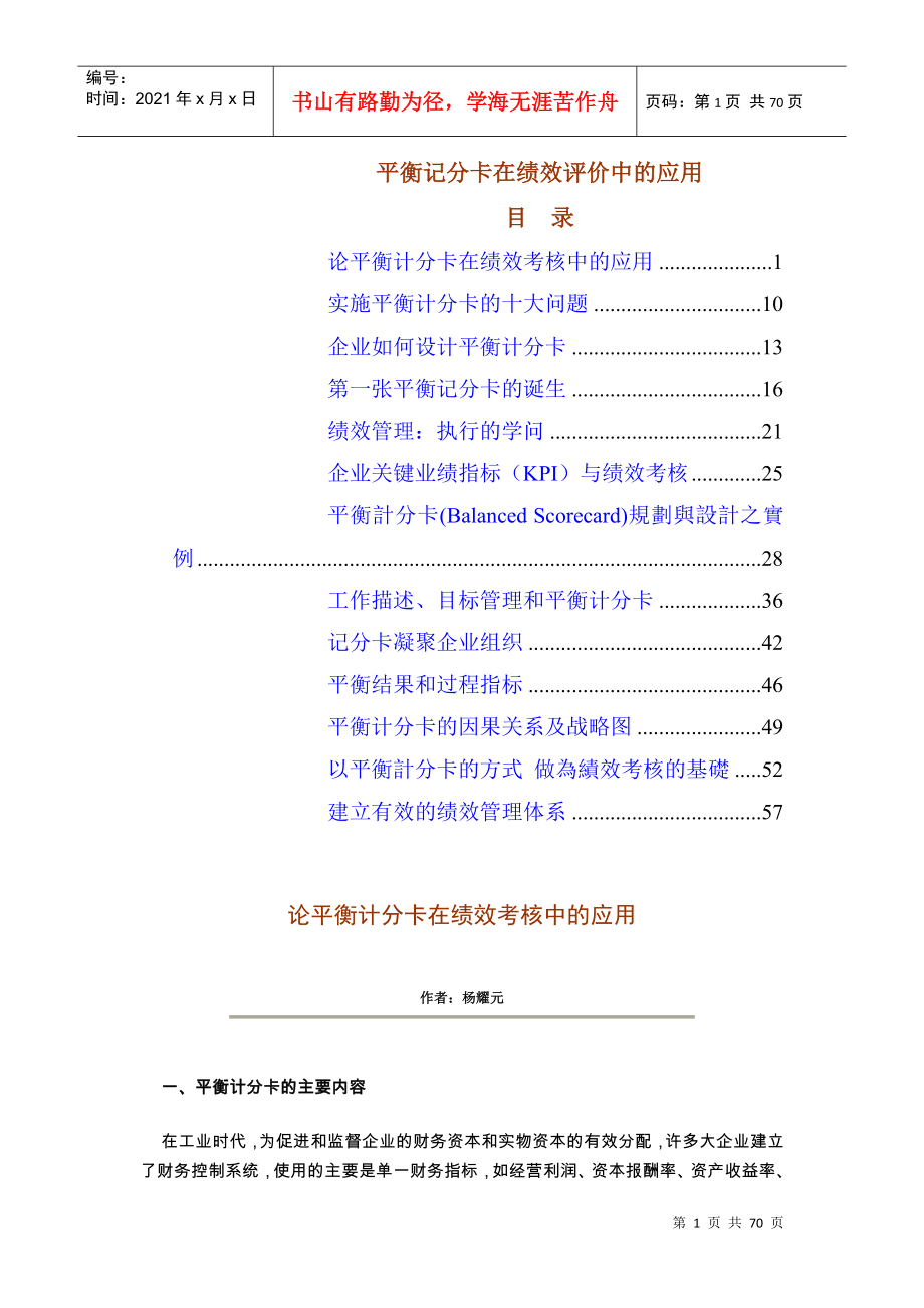 平衡记分卡在绩效评价中的应用_第1页