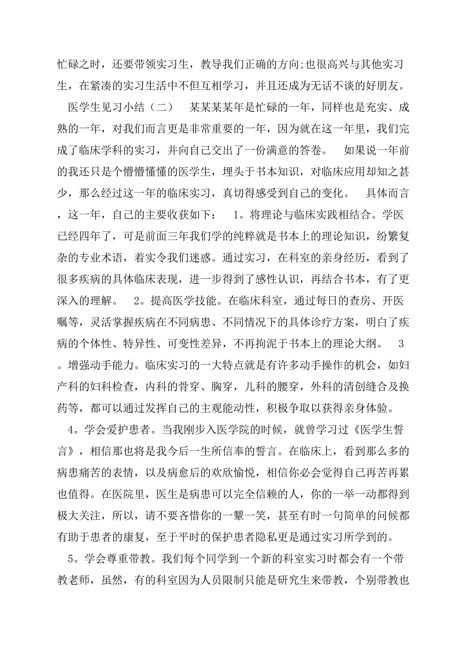 医学生见习个人小结.docx_第2页