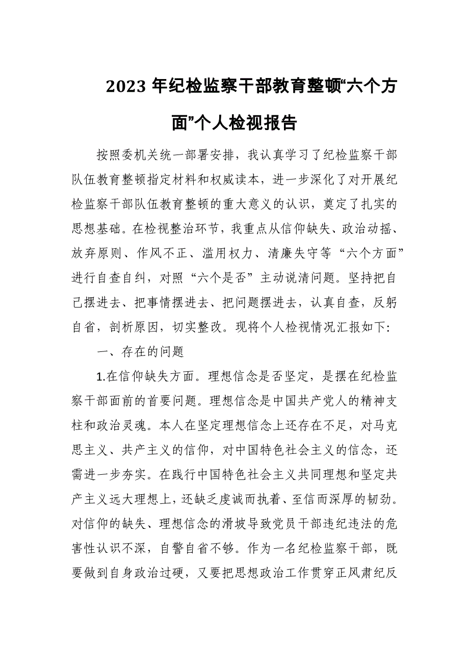 2023年纪检监察干部教育整顿“六个方面”个人检视报告1_第1页