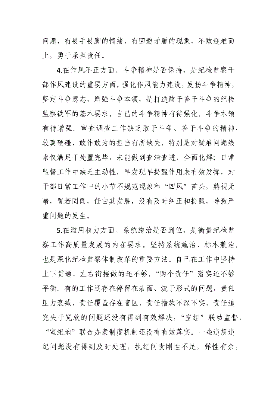 2023年纪检监察干部教育整顿“六个方面”个人检视报告1_第3页