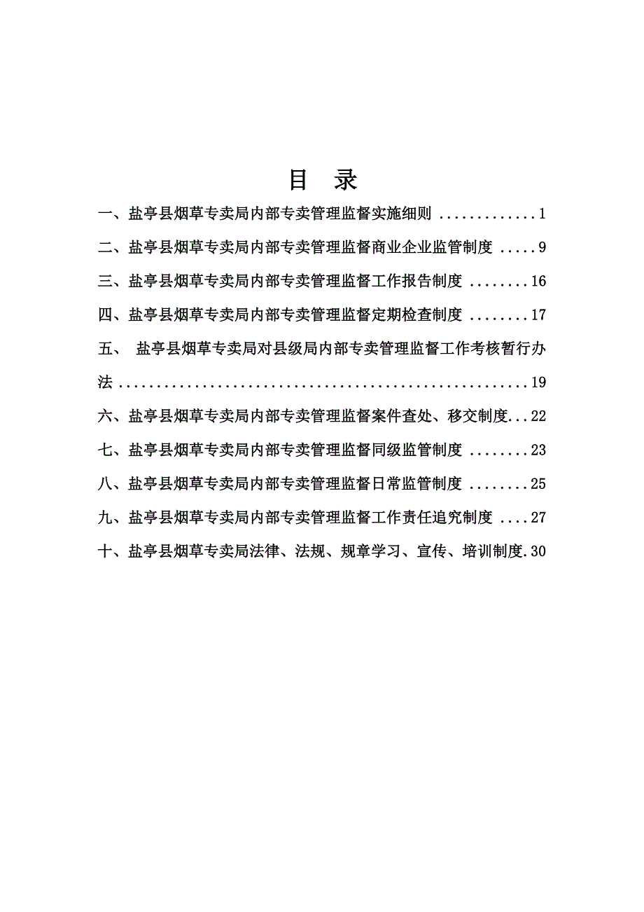 新内管制度汇编.doc_第1页