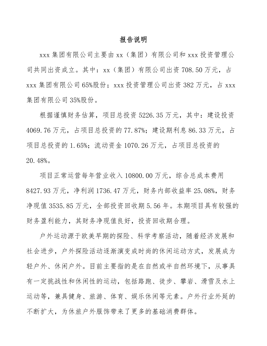 威海关于成立户外服装公司可行性研究报告_第2页