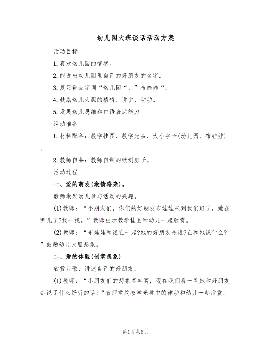 幼儿园大班谈话活动方案（3篇）_第1页