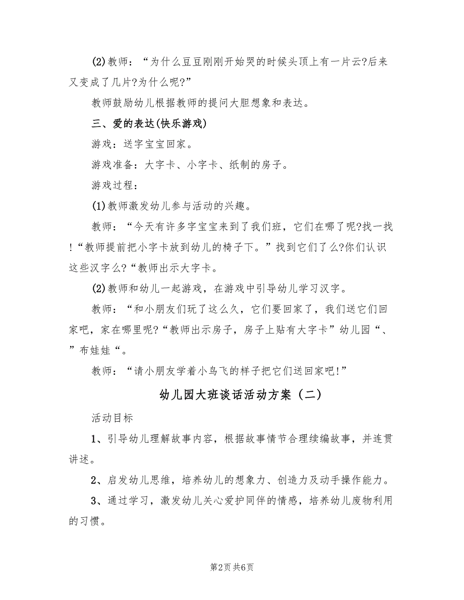 幼儿园大班谈话活动方案（3篇）_第2页