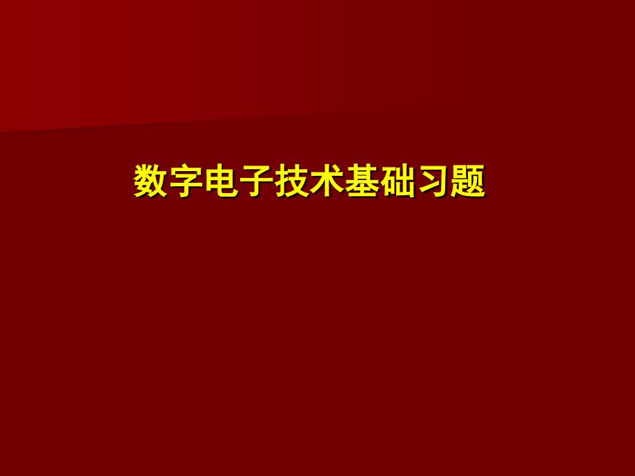 数字电子技术基础-习题题库_第1页