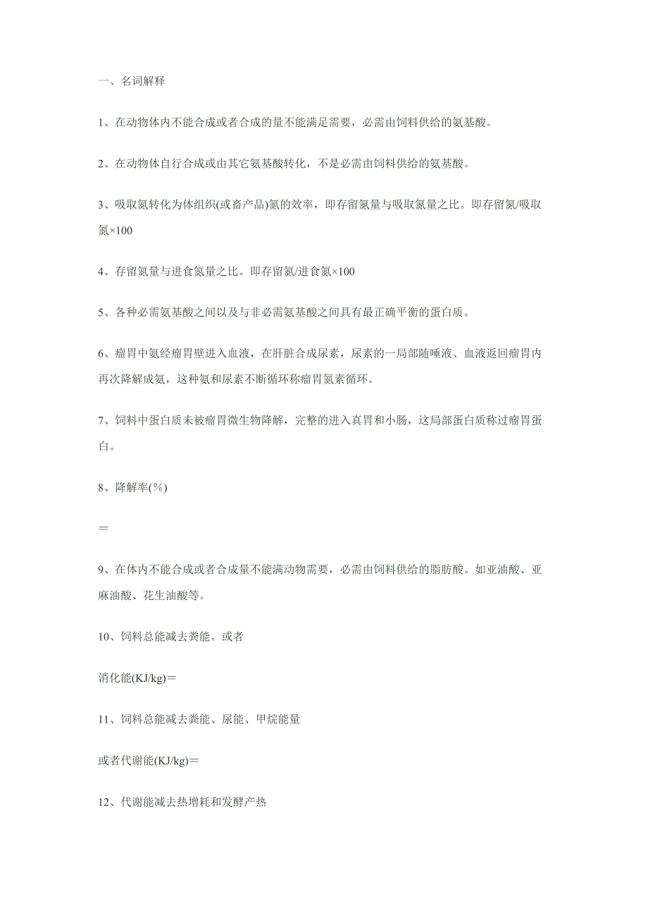 家畜饲养学答案_第1页