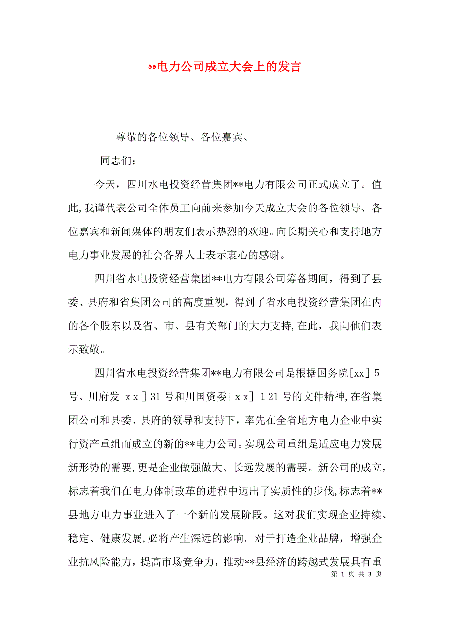 电力公司成立大会上的发言_第1页