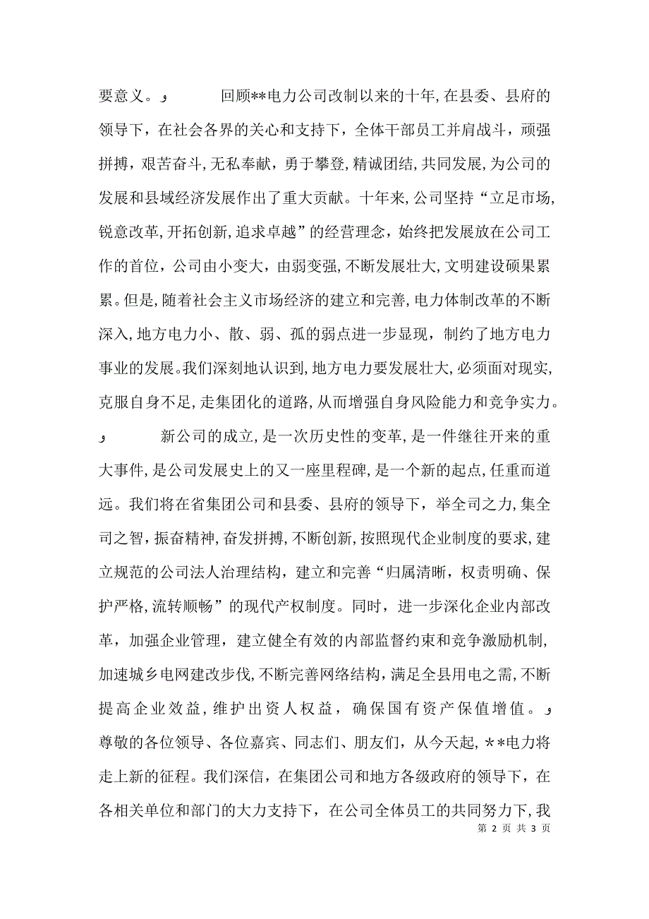 电力公司成立大会上的发言_第2页