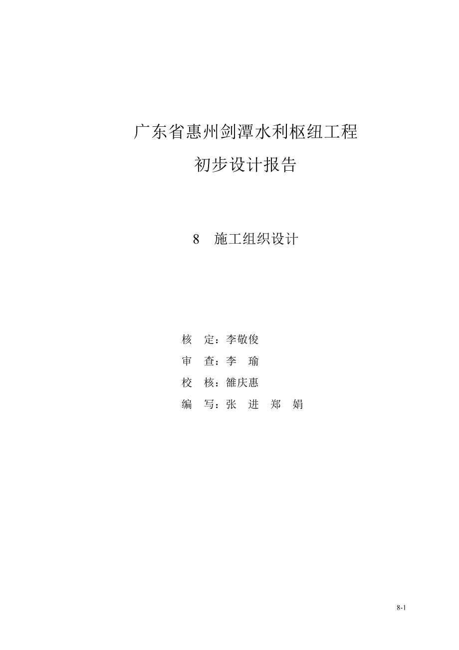 广东省惠州剑潭水利枢纽工程施工组织设计_第1页