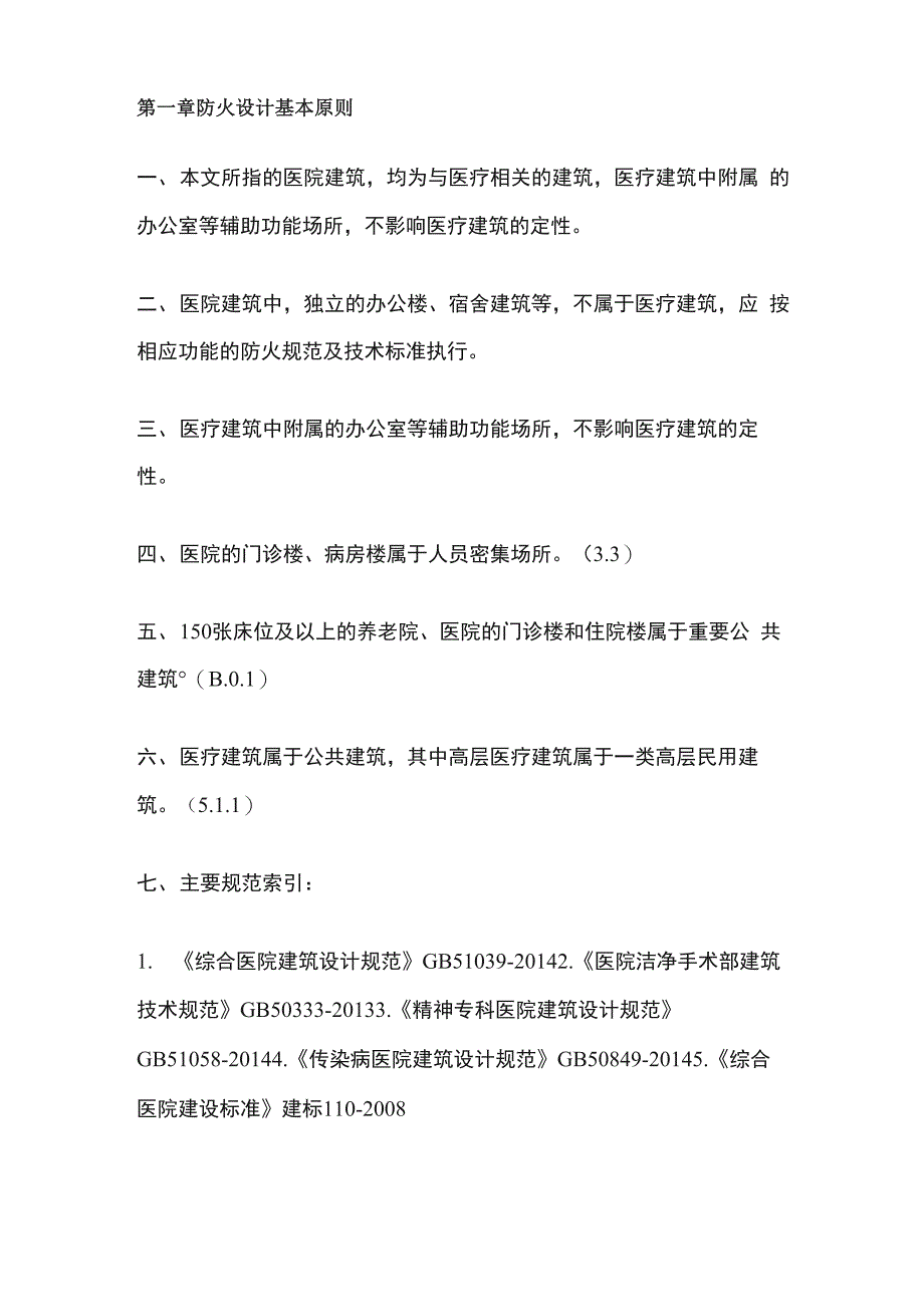 医疗建筑消防设计要求_第1页