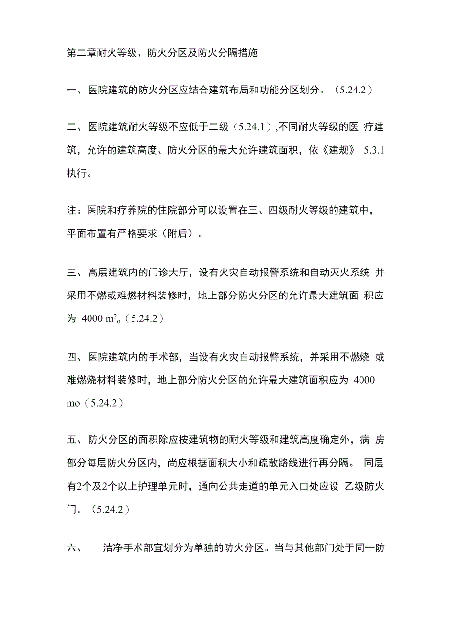 医疗建筑消防设计要求_第2页