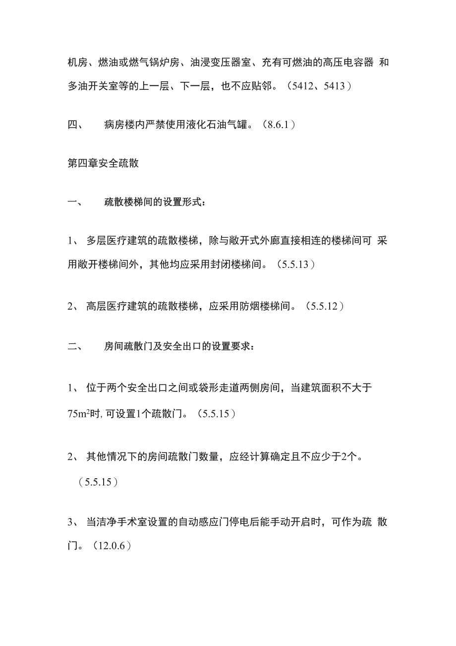 医疗建筑消防设计要求_第5页