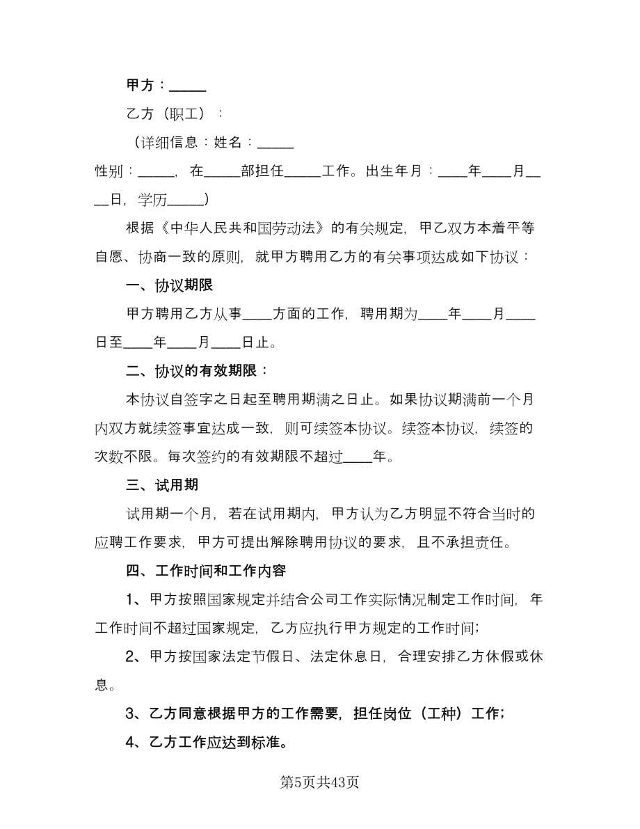 有限公司员工聘用协议常用版（11篇）.doc_第5页