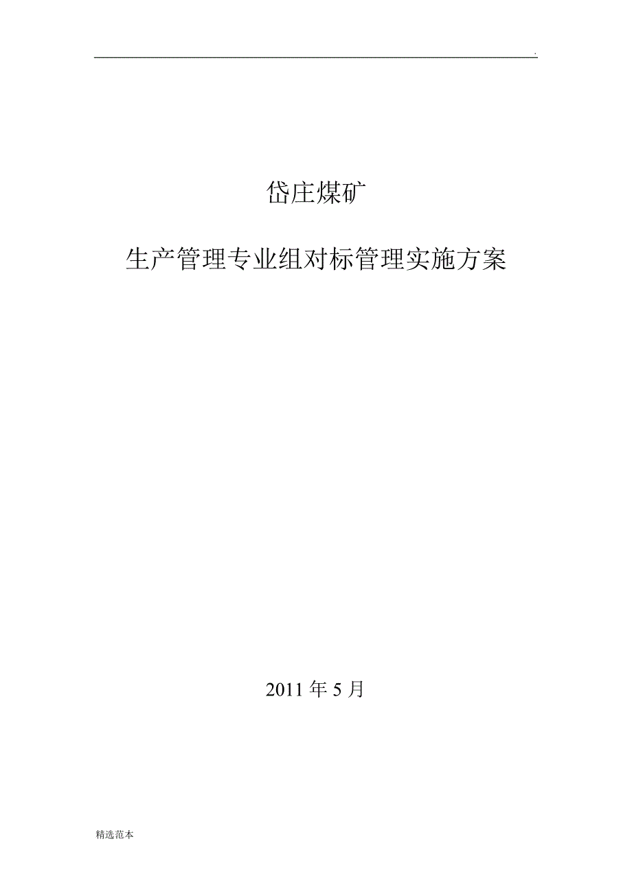 生产管理专业组对标管理实施方案_第1页