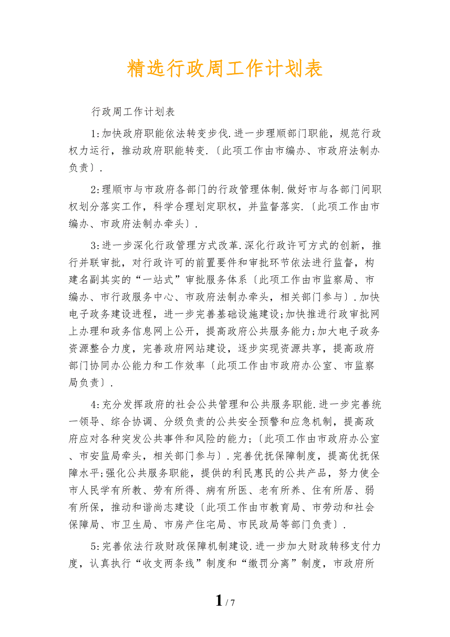 精选行政周工作计划表_第1页