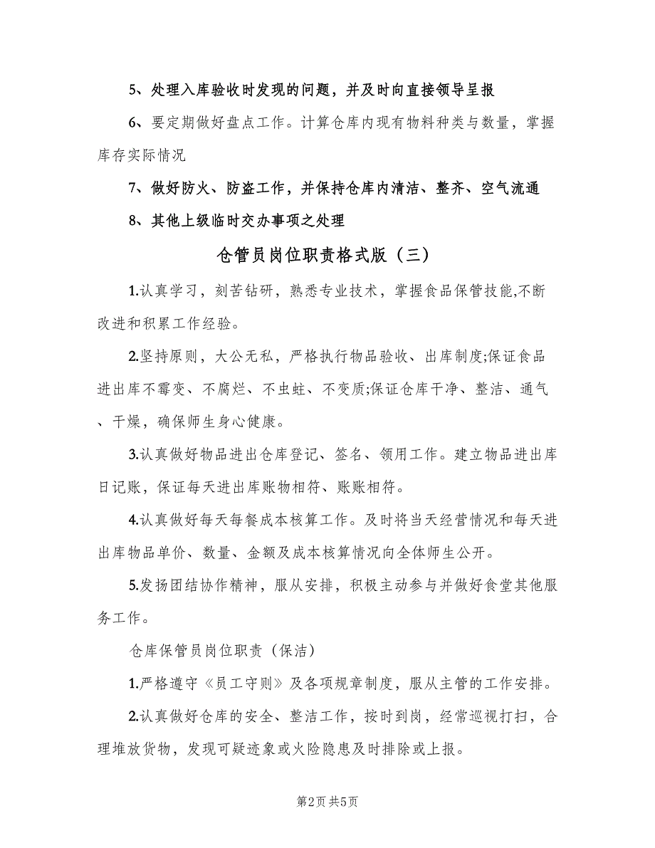 仓管员岗位职责格式版（五篇）.doc_第2页