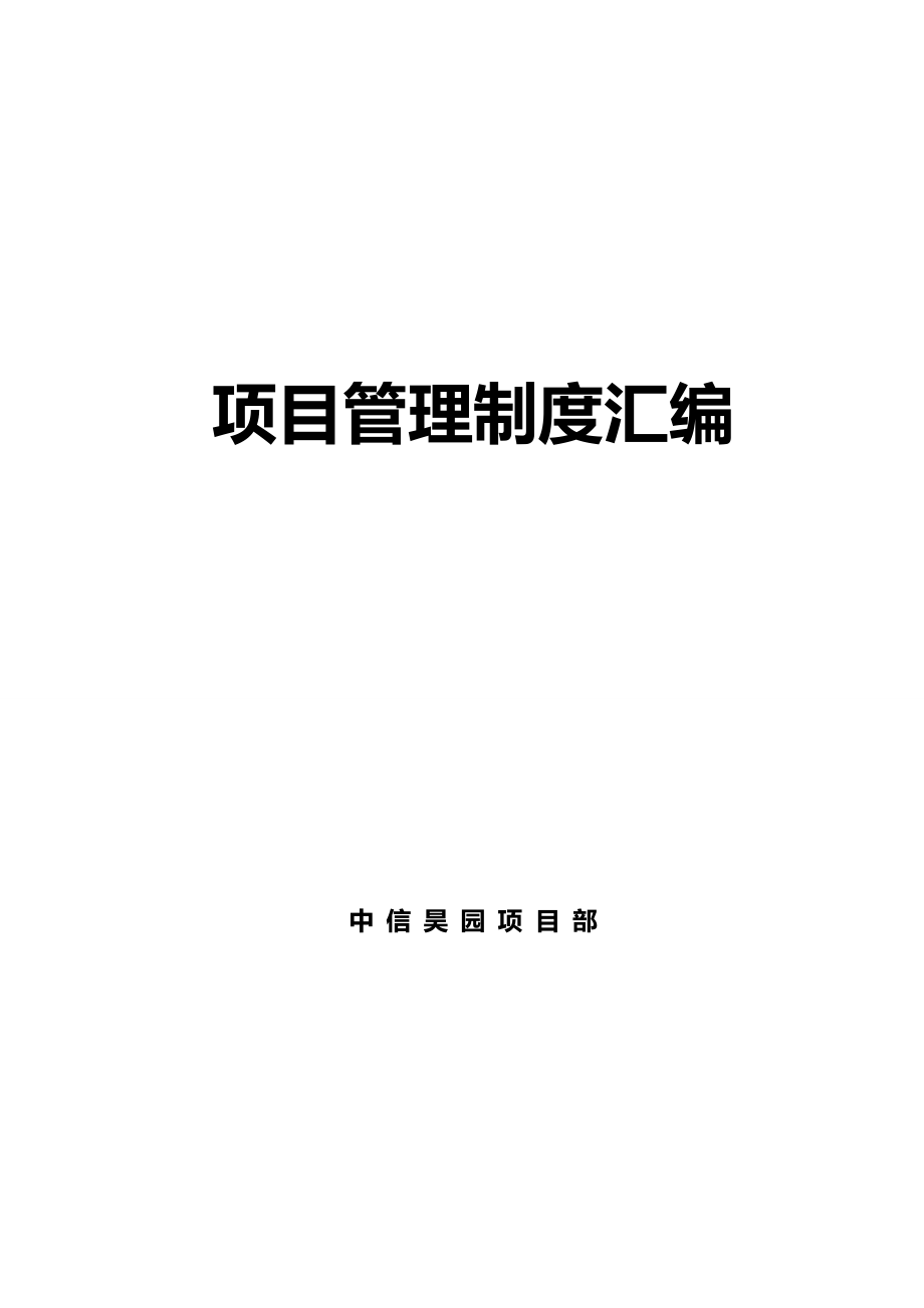 1中信昊园项目管理制度汇编_第1页