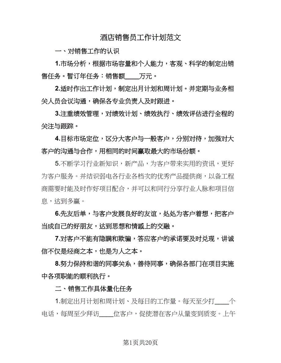 酒店销售员工作计划范文（五篇）.doc_第1页