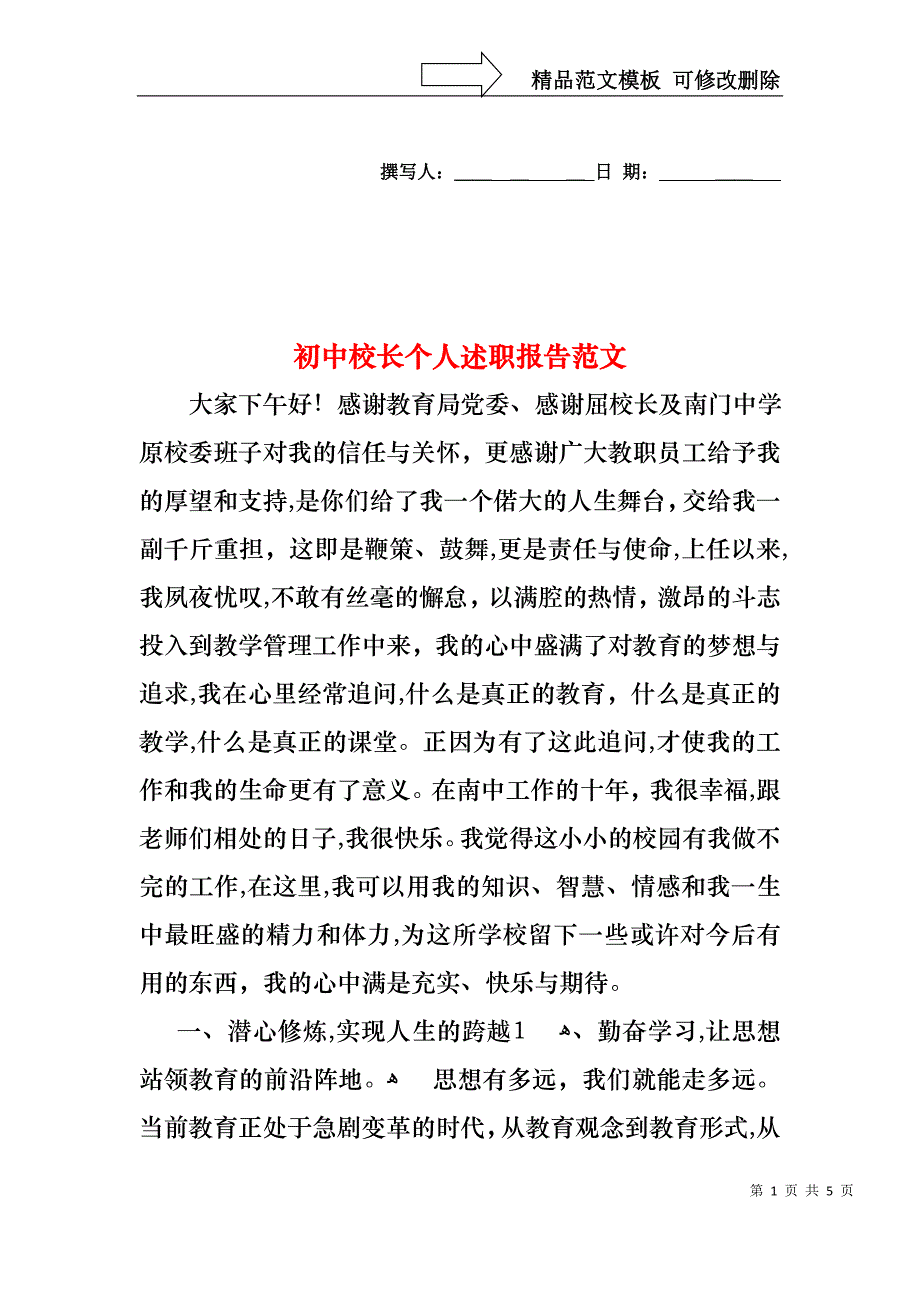 初中校长个人述职报告范文_第1页