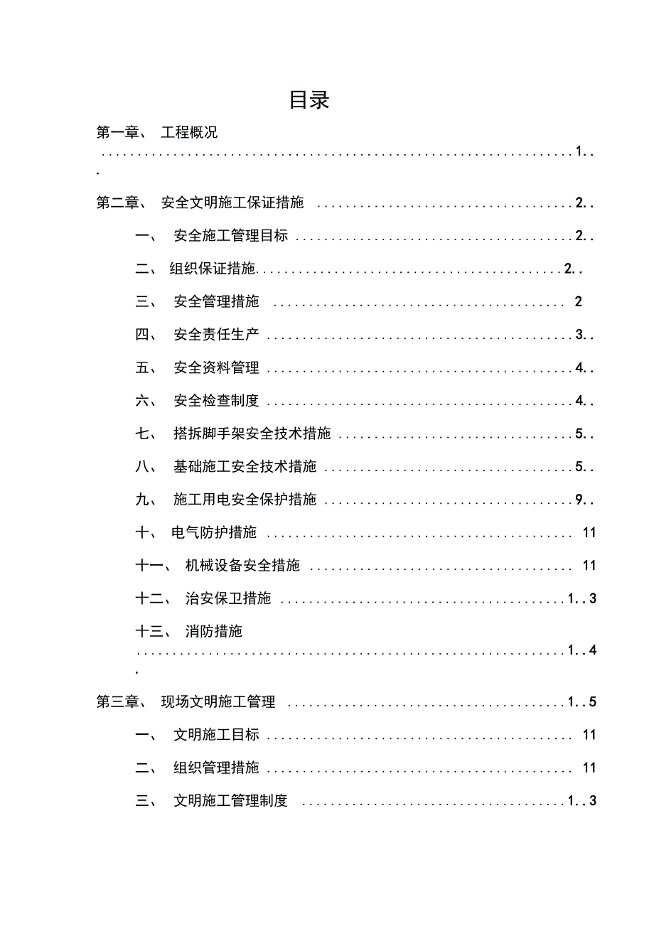 安全文明施工方案3_第1页