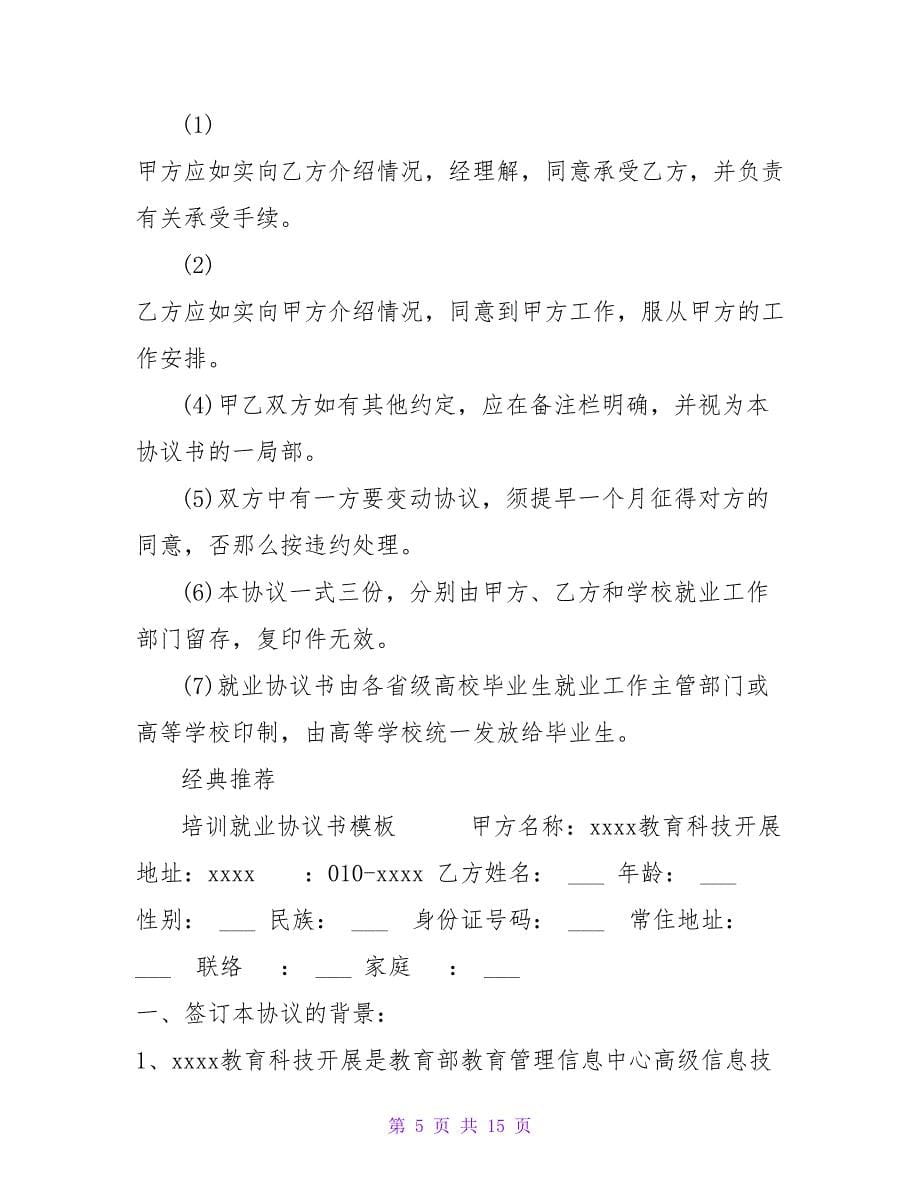 公司就业协议书模板.doc_第5页