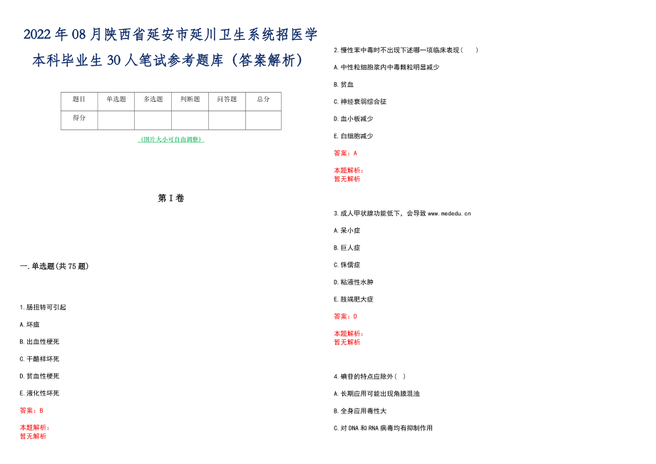 2022年08月陕西省延安市延川卫生系统招医学本科毕业生30人笔试参考题库（答案解析）_第1页