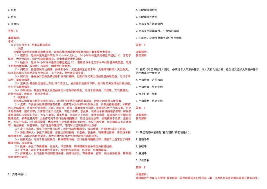 2022年08月陕西省延安市延川卫生系统招医学本科毕业生30人笔试参考题库（答案解析）_第5页