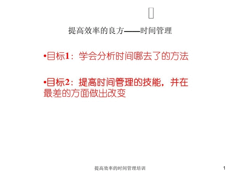 提高效率的时间管理培训课件_第1页