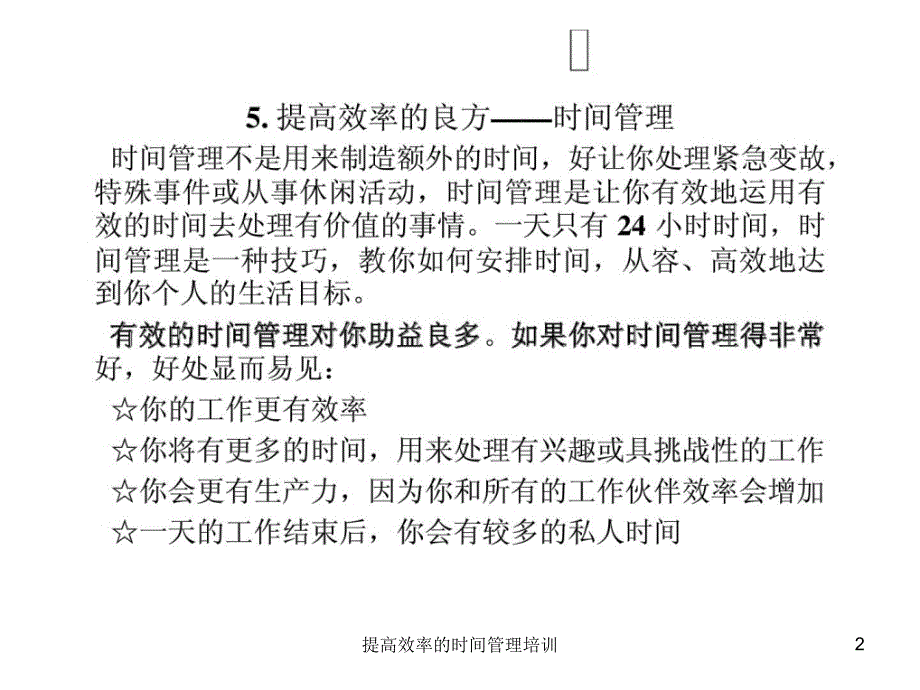 提高效率的时间管理培训课件_第2页