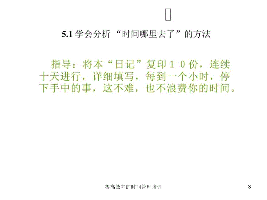 提高效率的时间管理培训课件_第3页