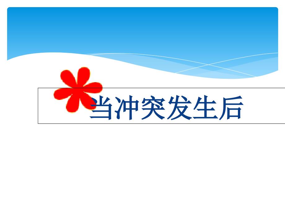 四年级上册品德与社会课件当冲突发生后浙教版共11张PPT_第3页