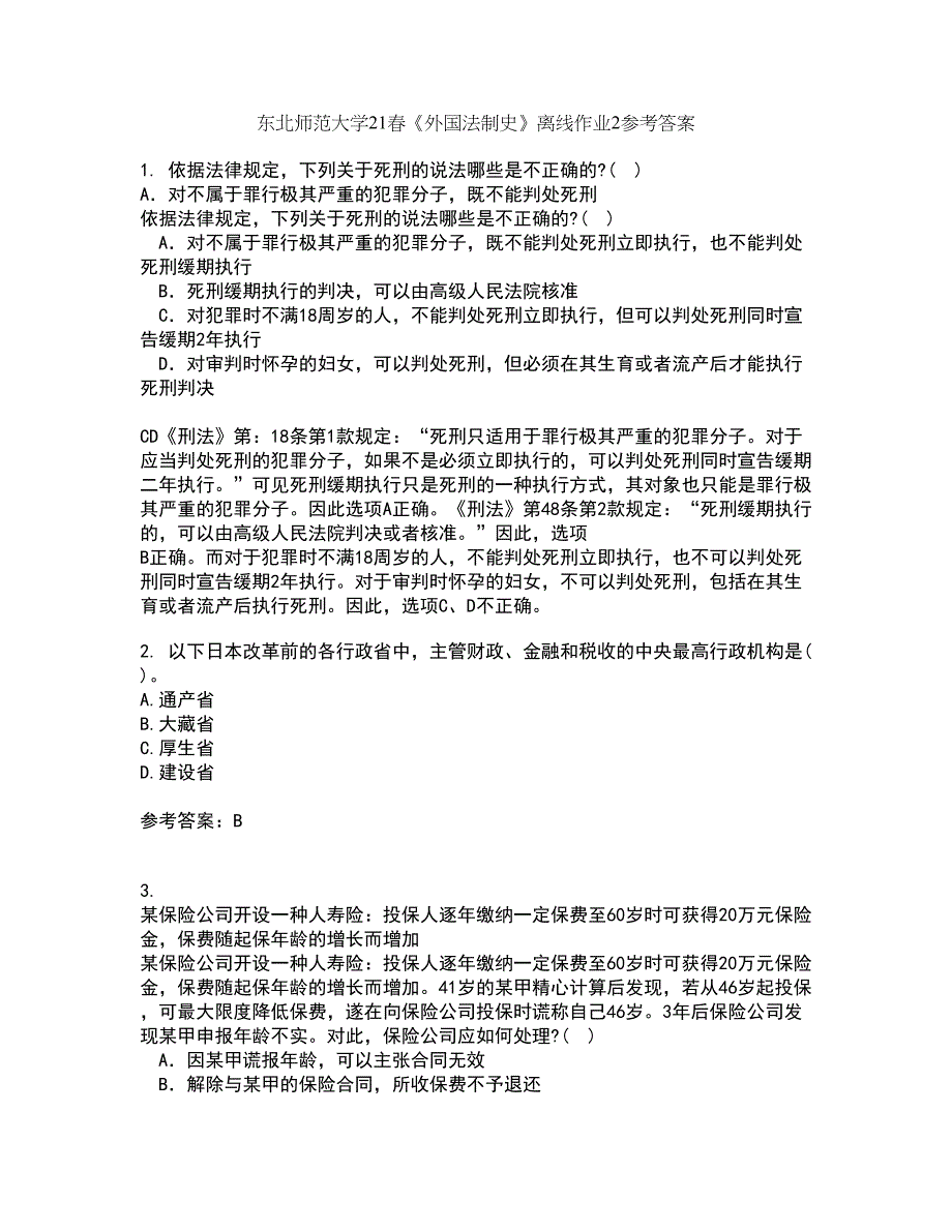 东北师范大学21春《外国法制史》离线作业2参考答案56_第1页