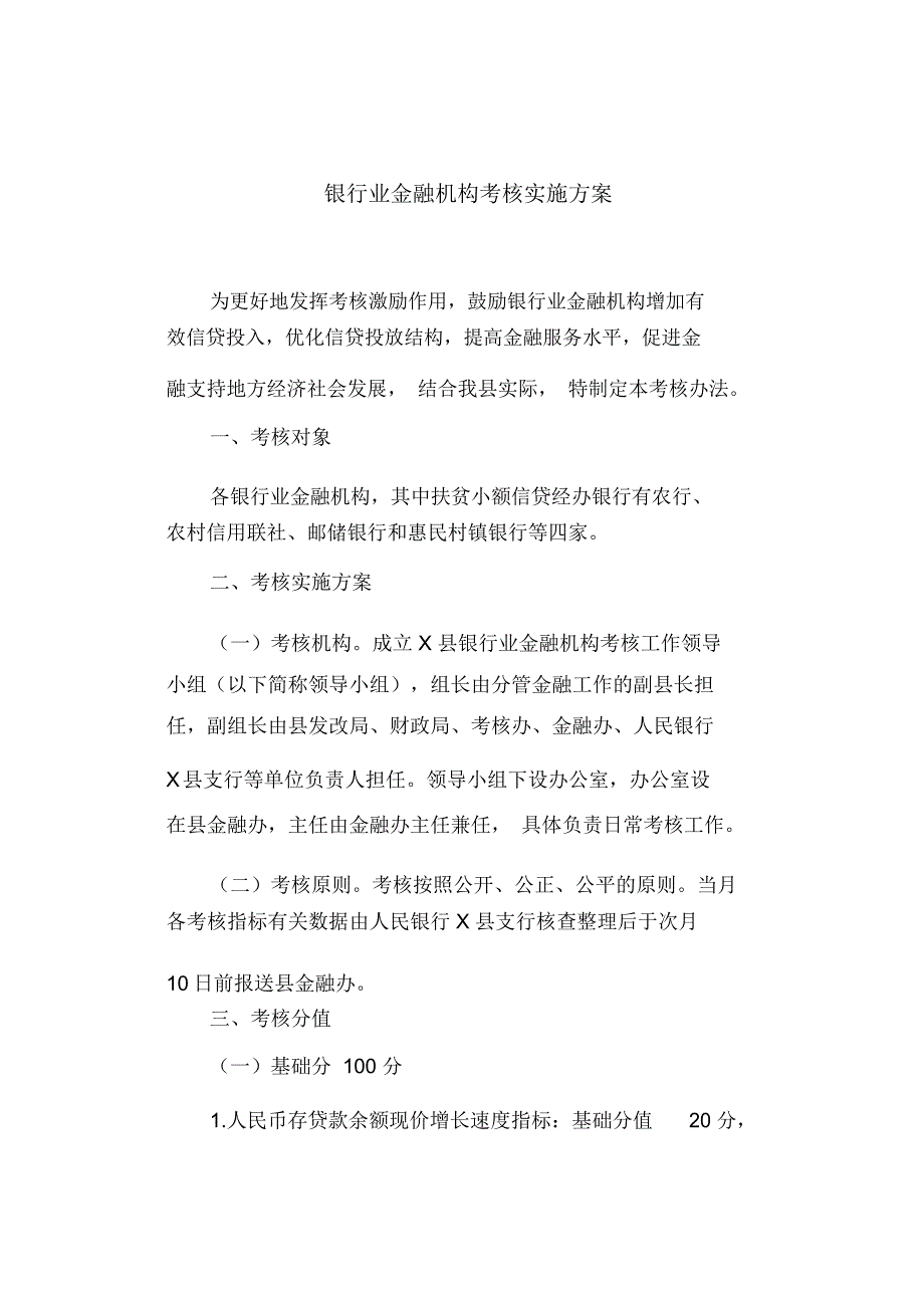 银行业金融机构考核实施方案(最新)_第1页