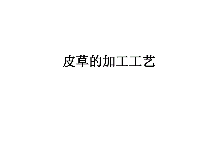 皮草基本加工工艺PPT课件_第1页