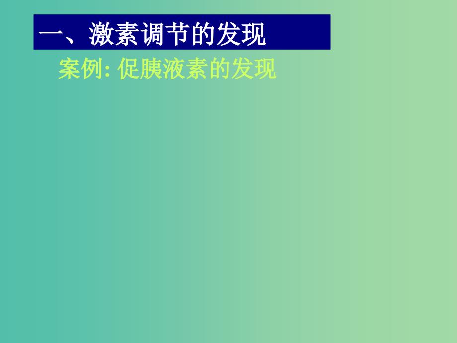 高中生物 第二章 第二节 通过激素的调节（一）课件 新人教版必修3.ppt_第2页