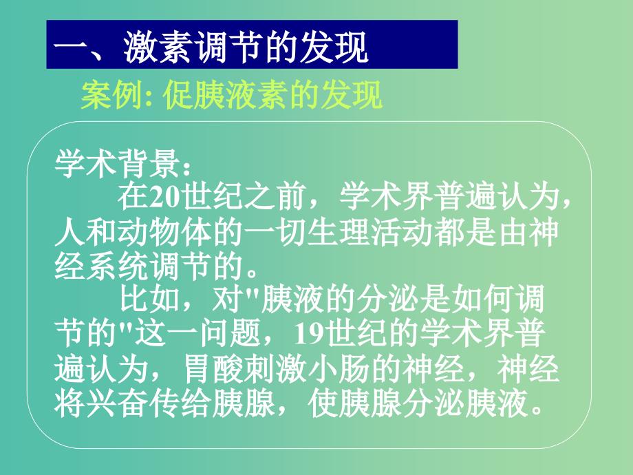 高中生物 第二章 第二节 通过激素的调节（一）课件 新人教版必修3.ppt_第3页