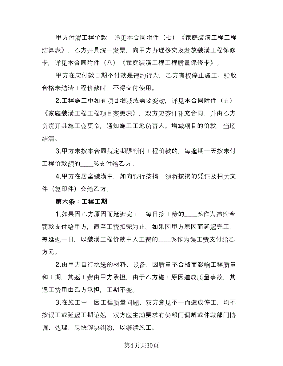 简单装修合同律师版（7篇）_第4页