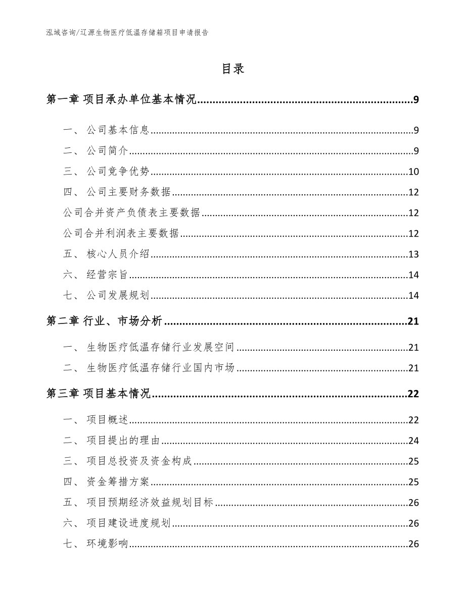 辽源生物医疗低温存储箱项目申请报告_模板参考_第2页