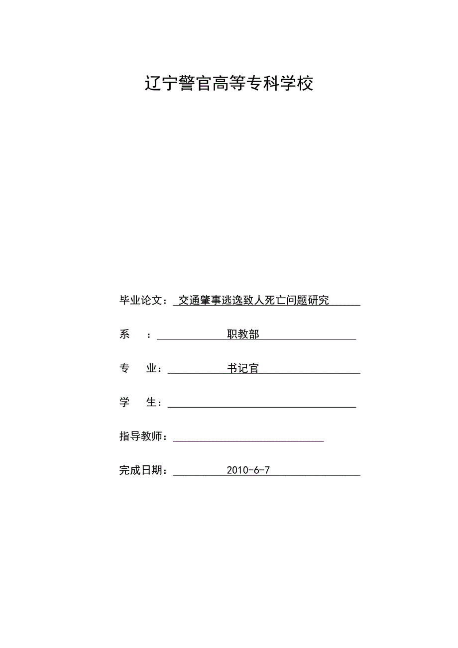 毕业论文交通肇事逃逸致人死亡问题研究_第1页