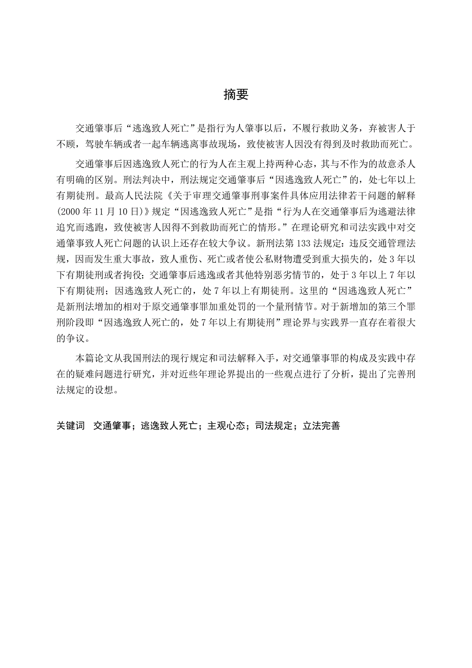 毕业论文交通肇事逃逸致人死亡问题研究_第2页