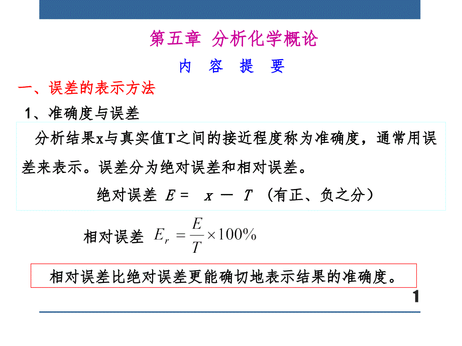 滴定管的读数误差为&#177;1mL课件_第1页