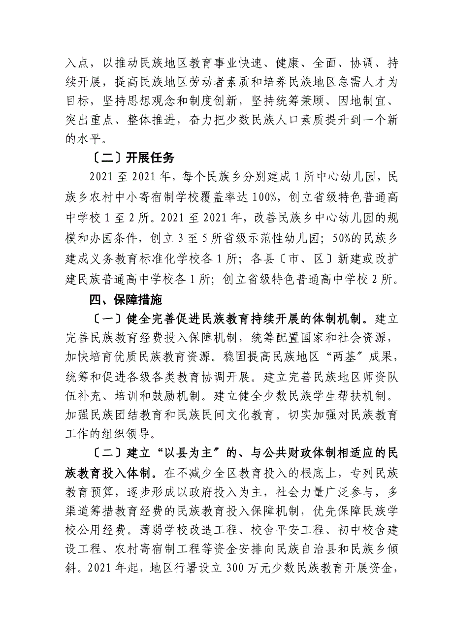 工作计划毕节试验区民族教育改革和发展规划-2020年_第3页