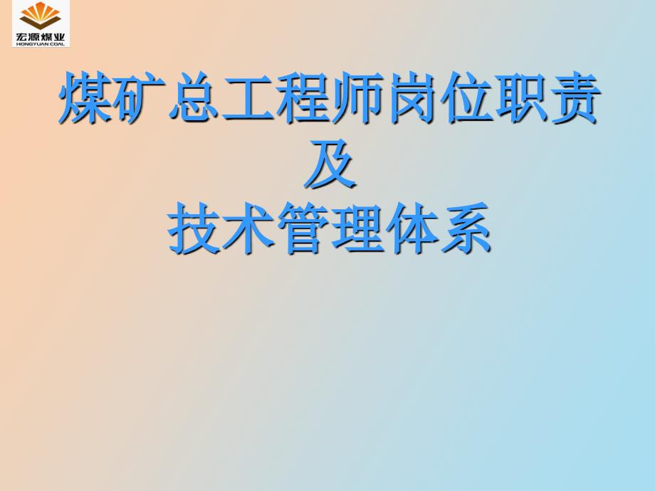 煤矿总工程师岗位职责及技术管理体系_第1页