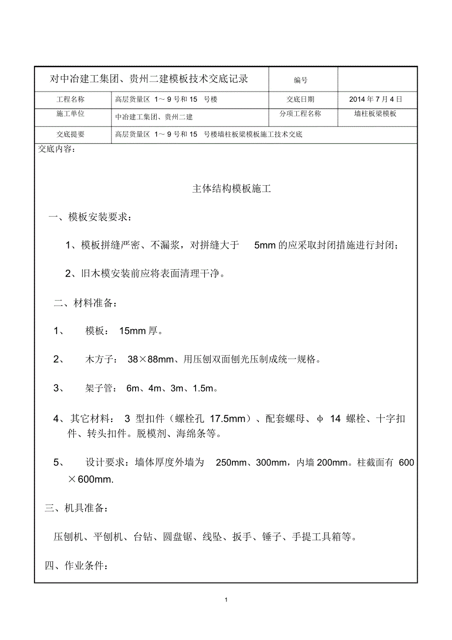 模板施工技术交底分析解析_第1页