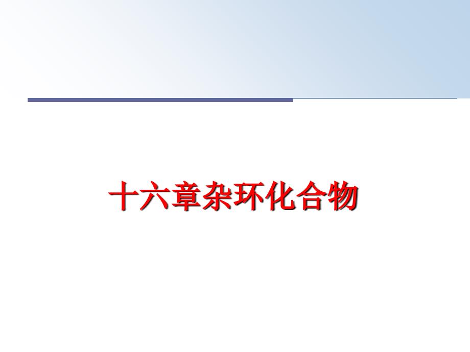 最新十六章杂环化合物幻灯片_第1页