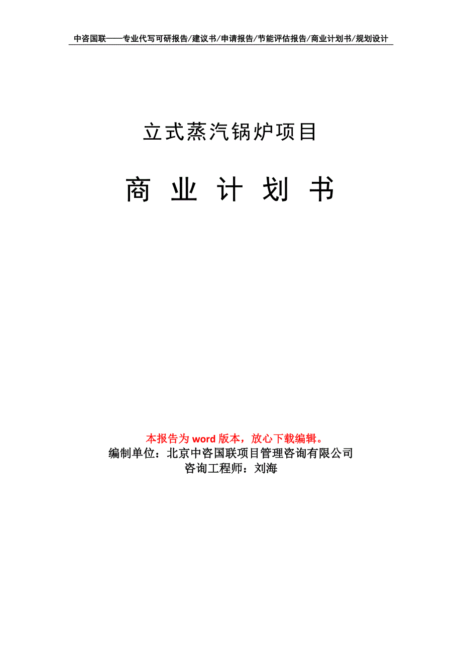 立式蒸汽锅炉项目商业计划书写作模板-代写定制_第1页