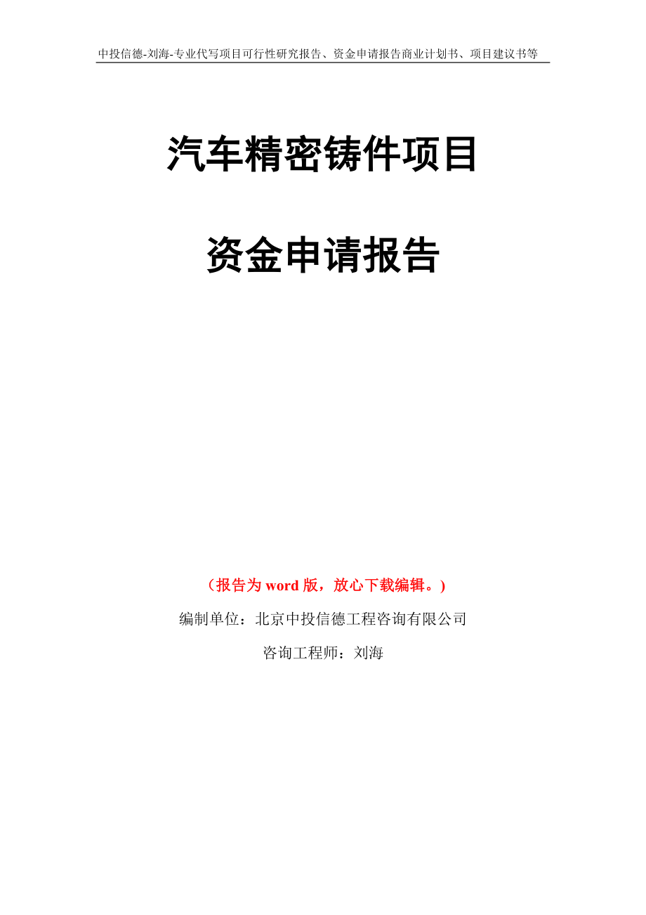 汽车精密铸件项目资金申请报告写作模板代写_第1页