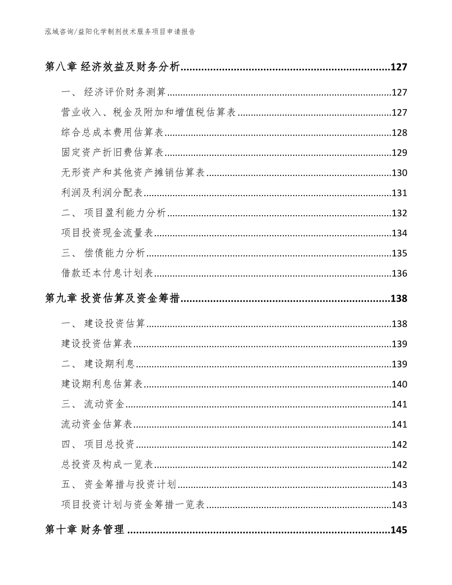 益阳化学制剂技术服务项目申请报告_第3页